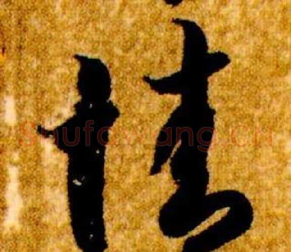 情字智永毛笔草书书法写法,摘自真草千字文