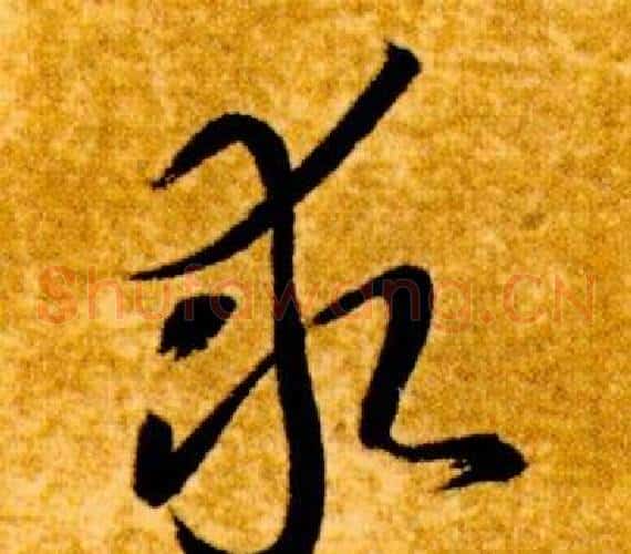 求字智永毛笔草书书法写法,摘自真草千字文