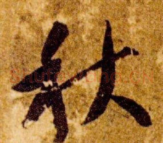 秋字智永毛笔草书书法写法,摘自真草千字文