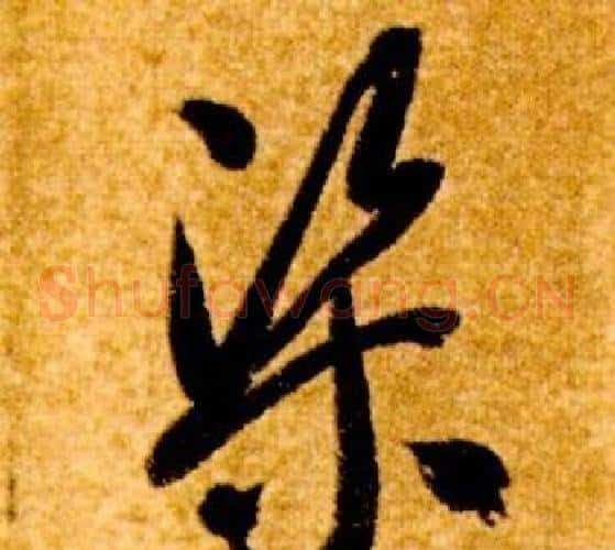 渠字智永毛笔草书书法写法,摘自真草千字文