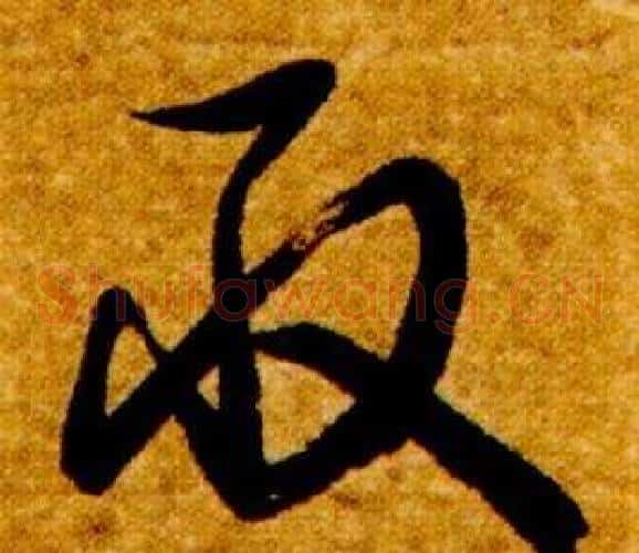 取字智永毛笔草书书法写法,摘自真草千字文