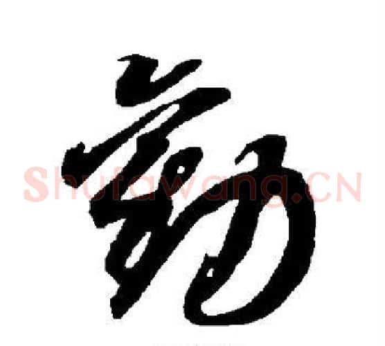 劝字智永毛笔草书书法写法,摘自智永毛笔草书书法作品