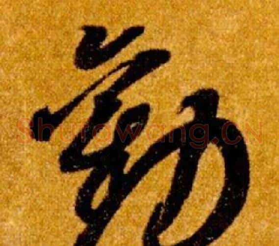 勸字智永毛笔草书书法写法,摘自真草千字文