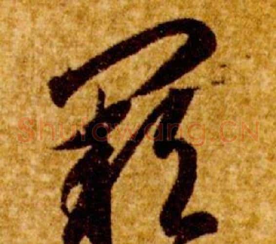阙字智永毛笔草书书法写法,摘自真草千字文