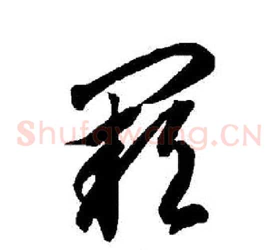 闕字智永毛笔草书书法写法,摘自智永毛笔草书书法作品