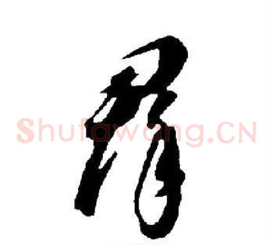 群字智永毛笔草书书法写法,摘自智永毛笔草书书法作品
