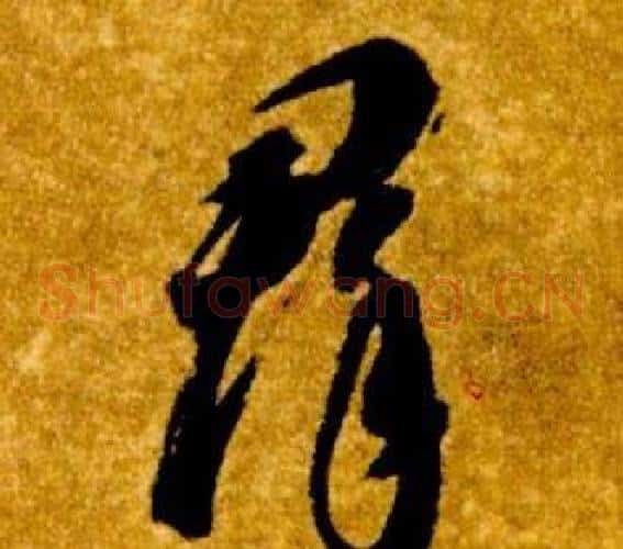 羣字智永毛笔草书书法写法,摘自真草千字文