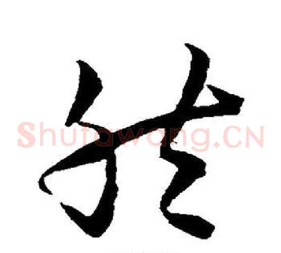 然字智永毛笔草书书法写法,摘自智永毛笔草书书法作品