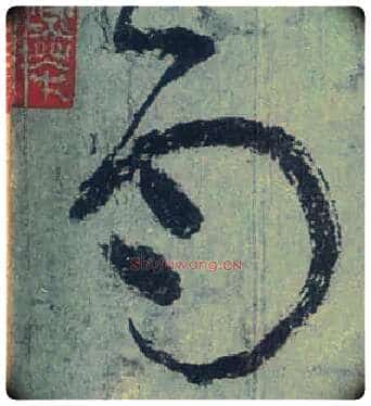 雨毛笔草书写法,摘自唐张旭草书古诗四首