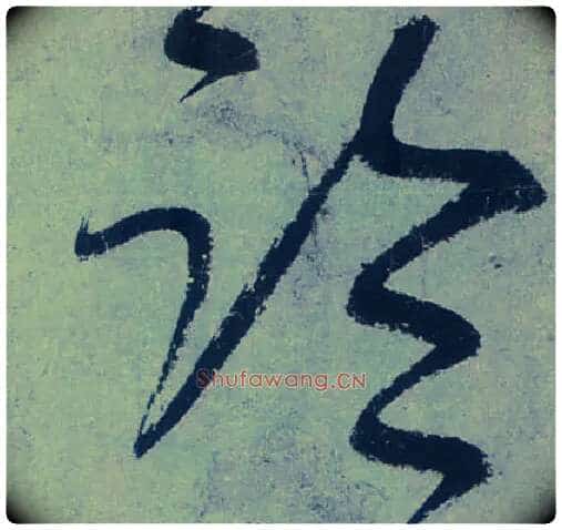 临毛笔草书写法,摘自唐张旭草书古诗四首