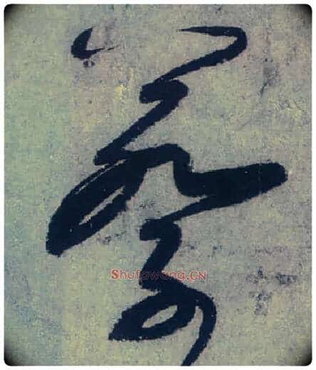 蔡毛笔草书写法,摘自唐张旭草书古诗四首