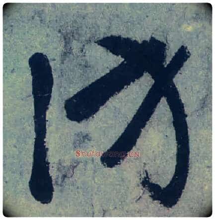 访毛笔草书写法,摘自唐张旭草书古诗四首