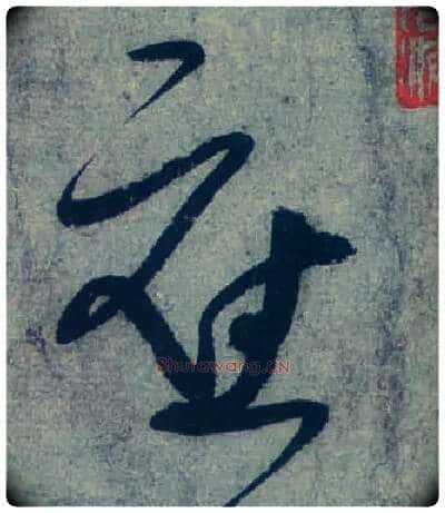 应毛笔草书写法,摘自唐张旭草书古诗四首