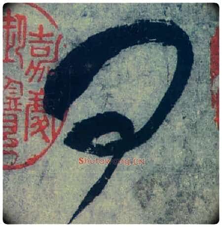 问毛笔草书写法,摘自唐张旭草书古诗四首