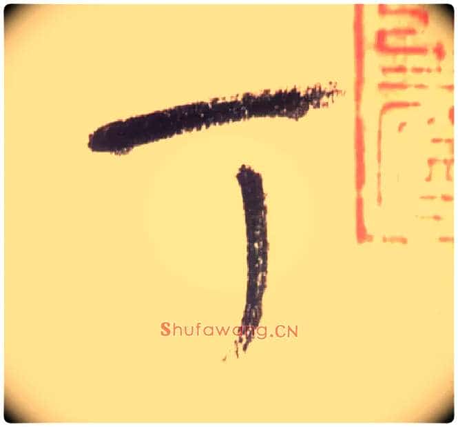 丁毛笔草书写法,摘自唐怀素自叙帖