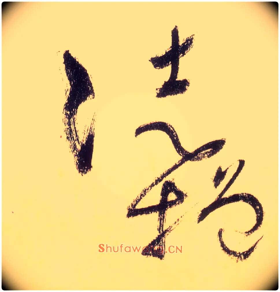 徒增毛笔草书写法,摘自唐怀素自叙帖