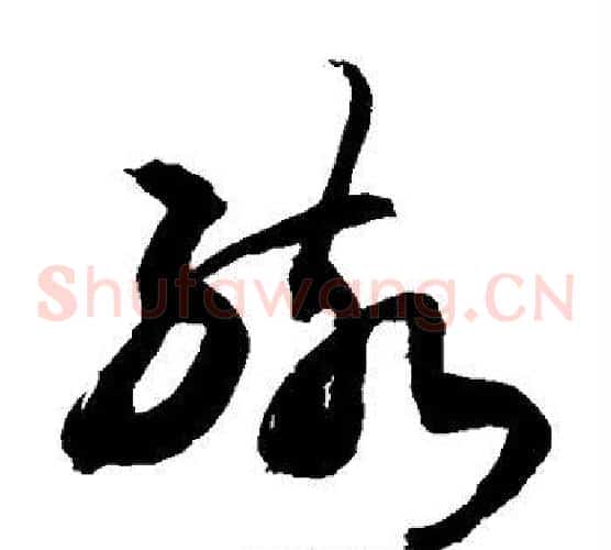 孩字敬世江毛笔草书写法,摘自敬世江毛笔草书作品