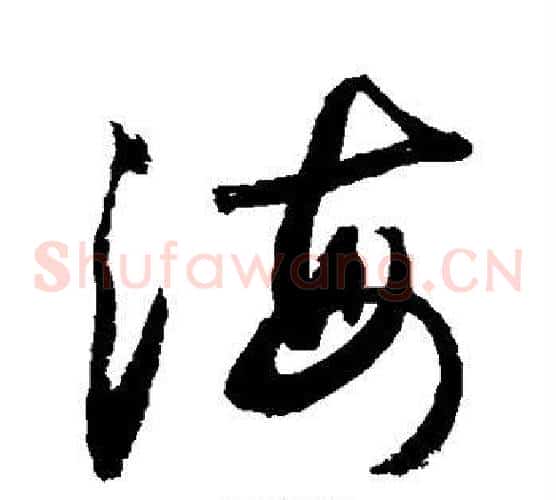 海字敬世江毛笔草书写法,摘自敬世江毛笔草书作品