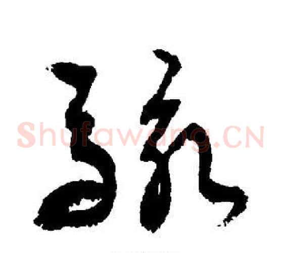 骇字敬世江毛笔草书写法,摘自敬世江毛笔草书作品