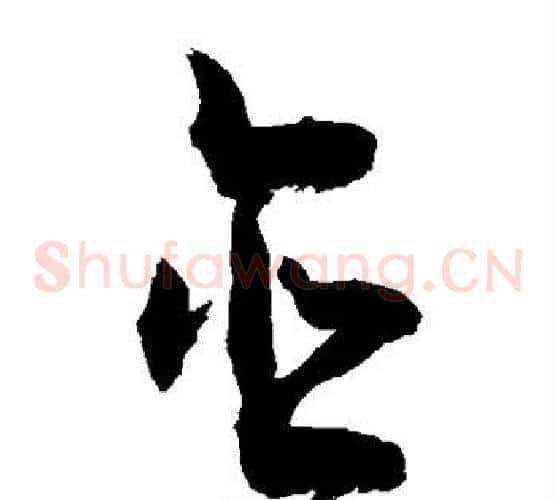 含字敬世江毛笔草书写法,摘自敬世江毛笔草书作品