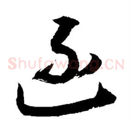 函字敬世江毛笔草书写法,摘自敬世江毛笔草书作品