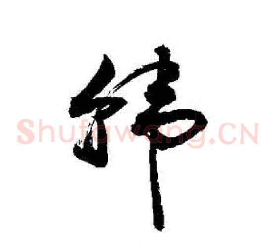 韓字敬世江毛笔草书写法,摘自敬世江毛笔草书作品