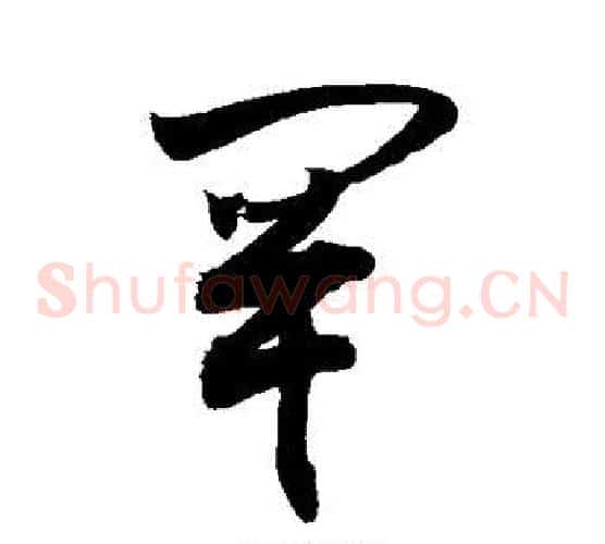 罕字敬世江毛笔草书写法,摘自敬世江毛笔草书作品