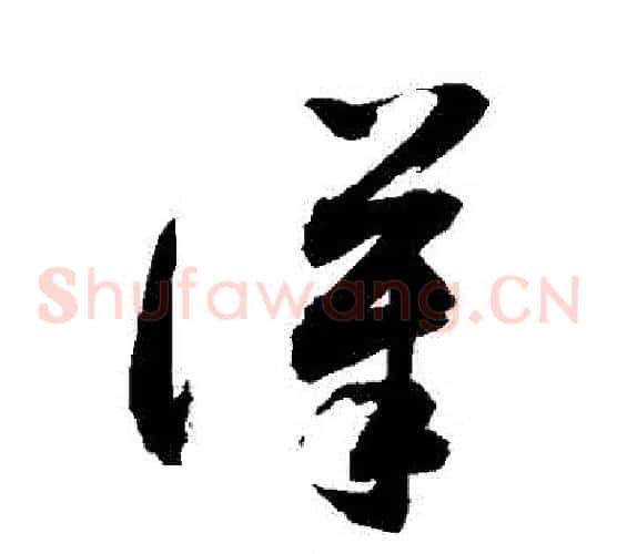 漢字敬世江毛笔草书写法,摘自敬世江毛笔草书作品