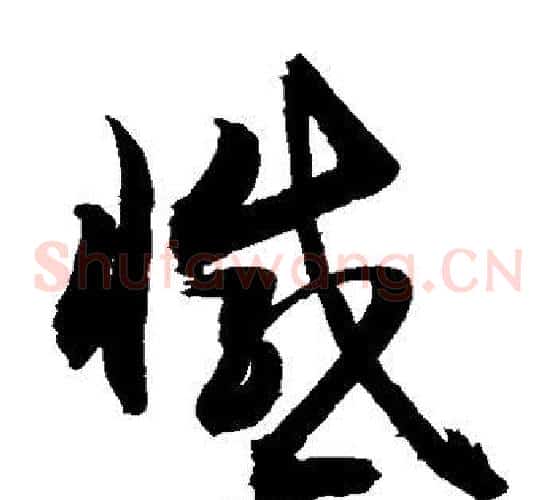 憾字敬世江毛笔草书写法,摘自敬世江毛笔草书作品