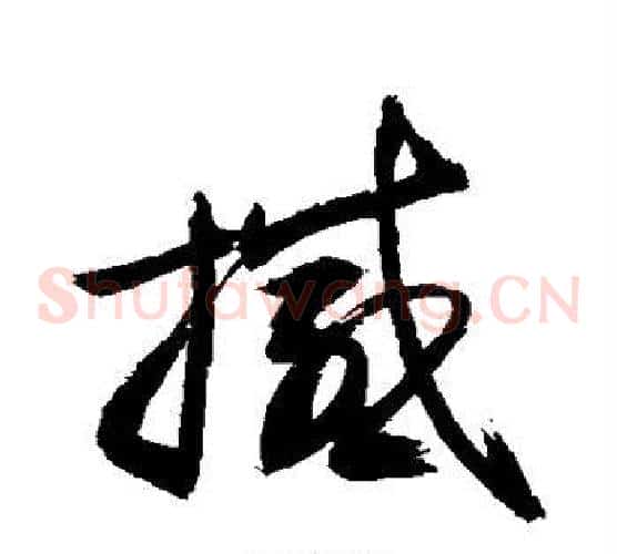 撼字敬世江毛笔草书写法,摘自敬世江毛笔草书作品