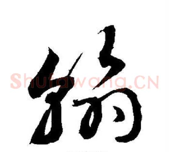 翰字敬世江毛笔草书写法,摘自敬世江毛笔草书作品