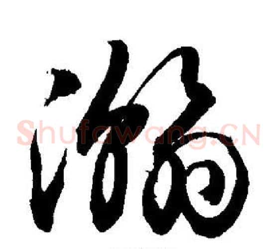 瀚字敬世江毛笔草书写法,摘自敬世江毛笔草书作品