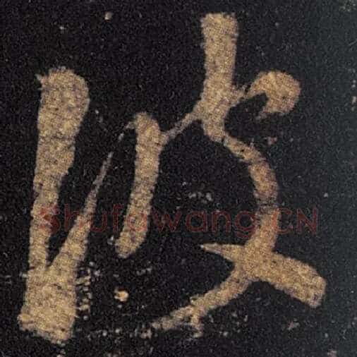 王羲之毛笔草书彼字的写法,摘自王羲之书法作品十七帖