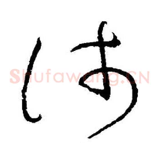 淺字怀素毛笔草书书法写法,摘自怀素毛笔草书书法作品