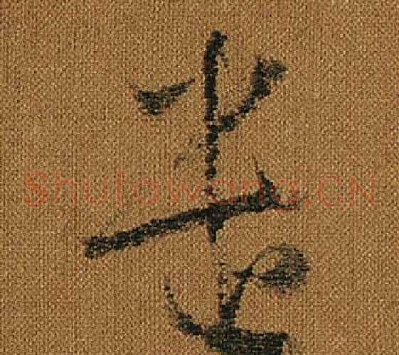 遣字怀素毛笔草书书法写法,摘自小草千字文