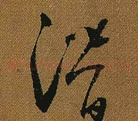 潛字怀素毛笔草书书法写法,摘自小草千字文