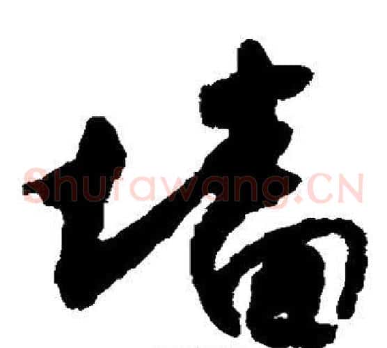 墙字怀素毛笔草书书法写法,摘自怀素毛笔草书书法作品