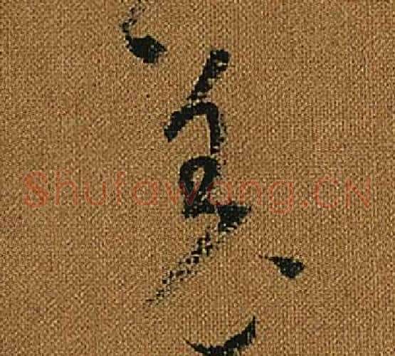 羌字怀素毛笔草书书法写法,摘自小草千字文