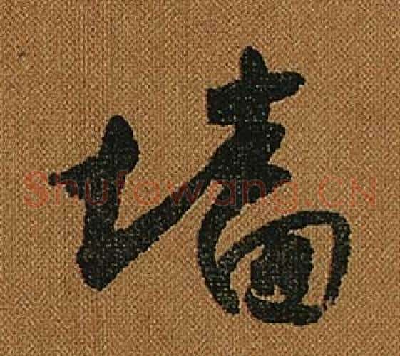 牆字怀素毛笔草书书法写法,摘自小草千字文