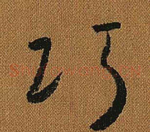 巧字怀素毛笔草书书法写法,摘自小草千字文