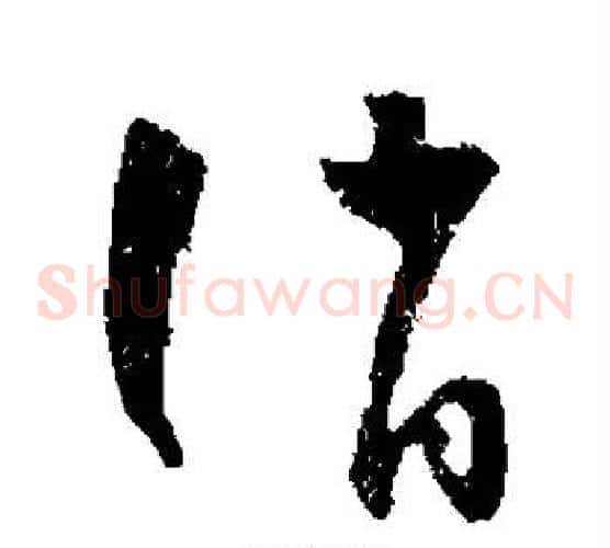 诮字怀素毛笔草书书法写法,摘自怀素毛笔草书书法作品