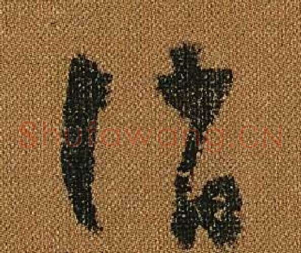 誚字怀素毛笔草书书法写法,摘自小草千字文