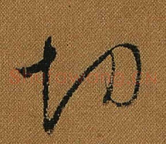 切字怀素毛笔草书书法写法,摘自小草千字文