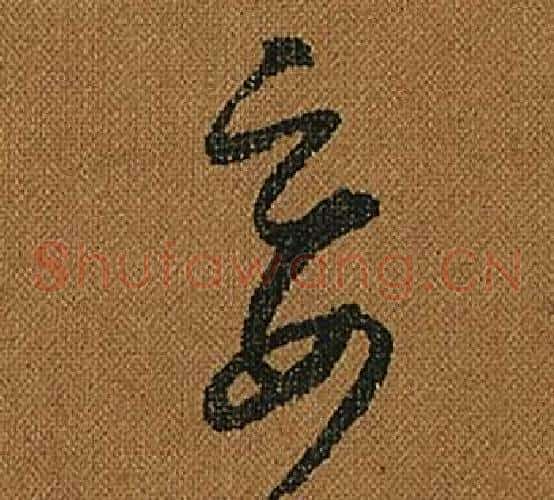 妾字怀素毛笔草书书法写法,摘自小草千字文