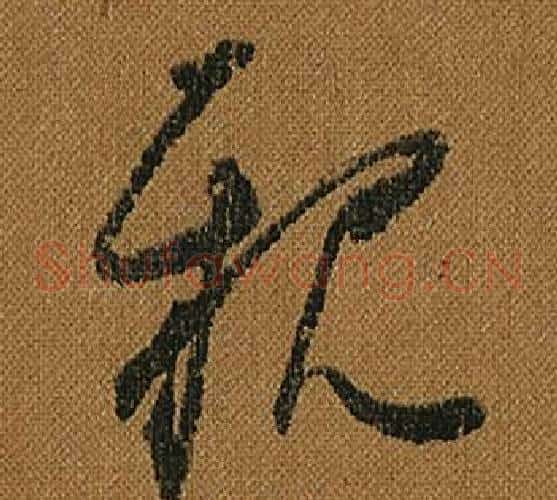 親字怀素毛笔草书书法写法,摘自小草千字文