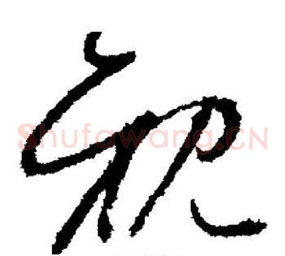 亲字怀素毛笔草书书法写法,摘自怀素毛笔草书书法作品