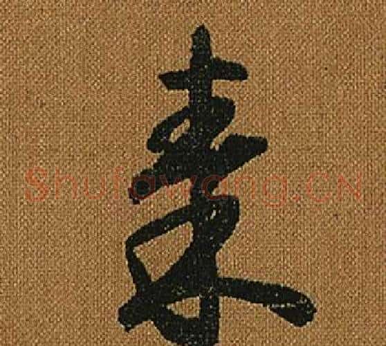 秦字怀素毛笔草书书法写法,摘自小草千字文