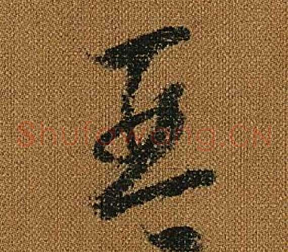 琴字怀素毛笔草书书法写法,摘自小草千字文