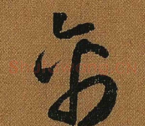禽字怀素毛笔草书书法写法,摘自小草千字文