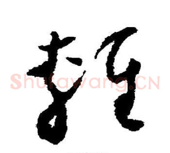 轻字怀素毛笔草书书法写法,摘自怀素毛笔草书书法作品
